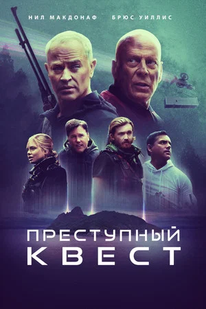 Постер: Преступный квест