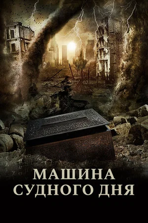 Постер: Машина Судного дня