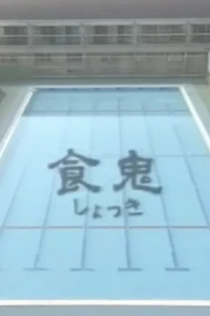 Постер: Shokuki