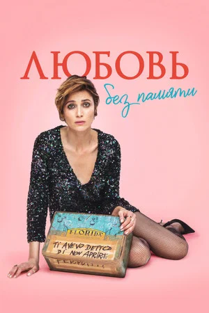 Постер: Любовь без памяти