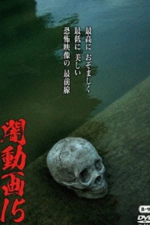 Постер: Tokyo Videos of Horror 15