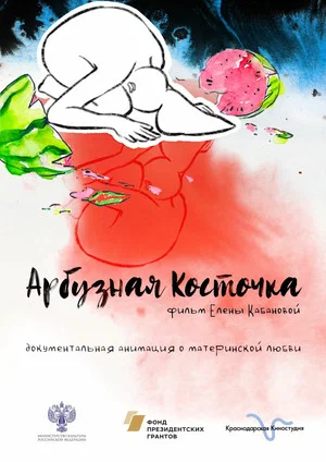 Постер: Арбузная косточка