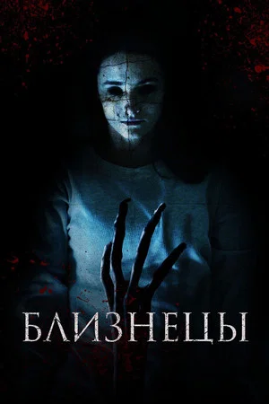 Постер: Близнецы