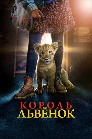 Постер: Король-львёнок