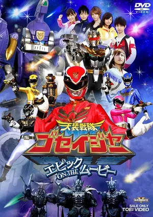 Постер: Tensou Sentai Goseiger: Epic on The Movie