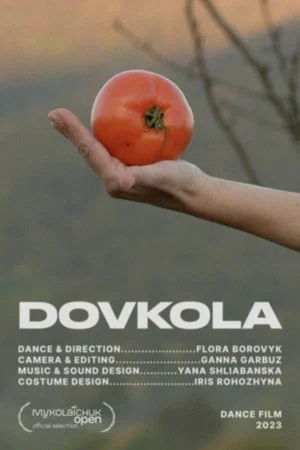 Постер: ДОВКОЛА