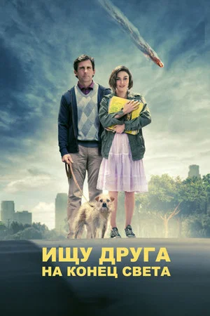 Постер: Ищу друга на конец света