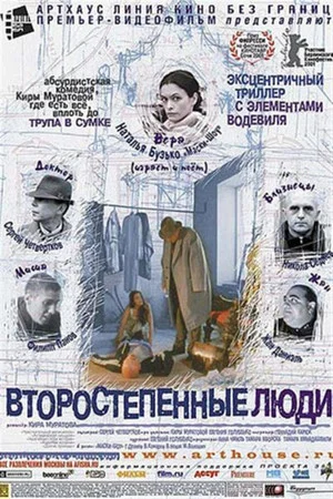 Постер: Второстепенные люди