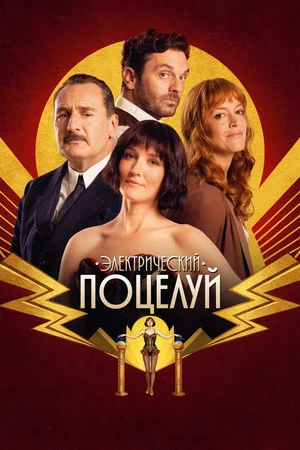Постер: Электрический поцелуй
