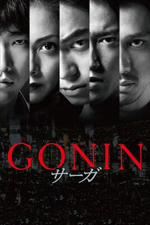 Постер: Gonin Saga