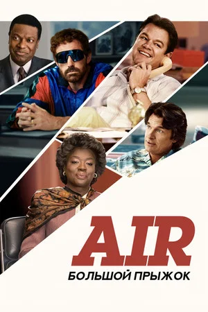 Постер: Air: Большой прыжок