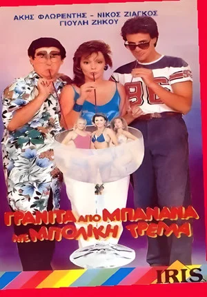 Постер: Γρανίτα από μπανάνα και μπόλικη τρέλλα!