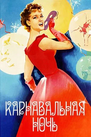Постер: Карнавальная ночь
