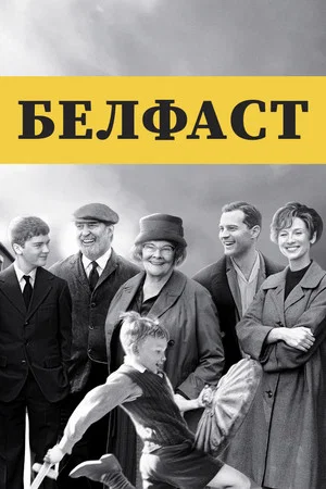 Постер: Белфаст