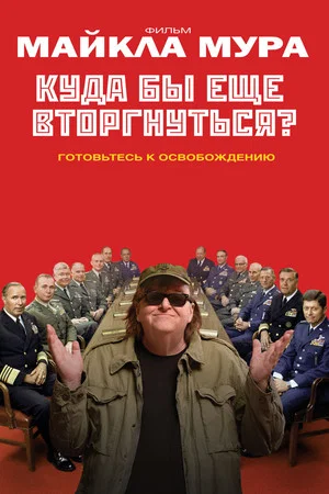 Постер: Куда бы ещё вторгнуться?
