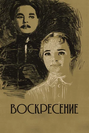 Постер: Воскресение