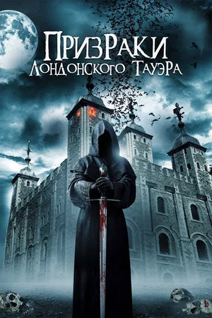 Постер: Призраки лондонского Тауэра