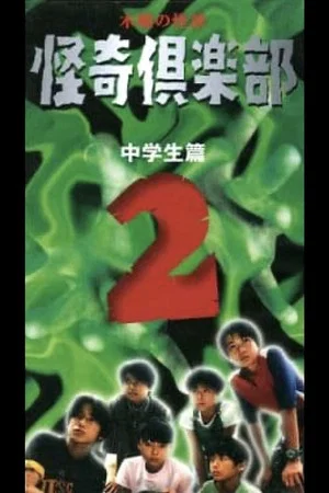 Постер: Thursday Ghost Stories Ghost Club ~ Junior High School Edition 2