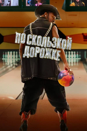 Постер: По скользкой дорожке