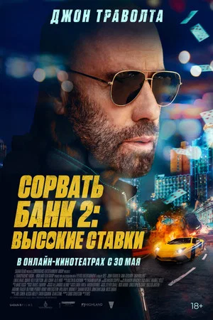Постер: Сорвать банк 2: Высокие ставки