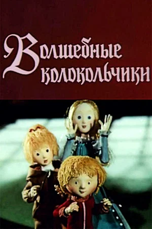 Постер: Волшебные колокольчики