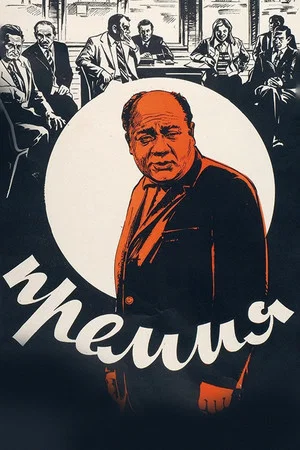 Постер: Премия