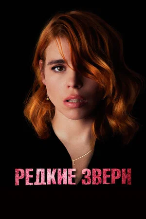 Постер: Редкие звери