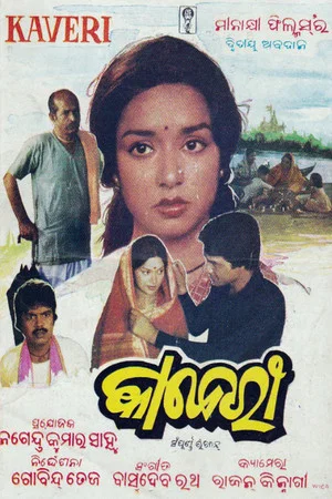 Постер: କାବେରୀ