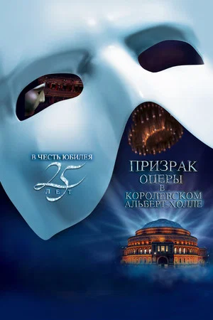 Постер: Призрак Оперы В Королевском Альберт-Холле