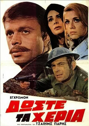 Постер: Δώστε τα χέρια
