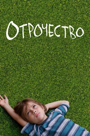Постер: Отрочество