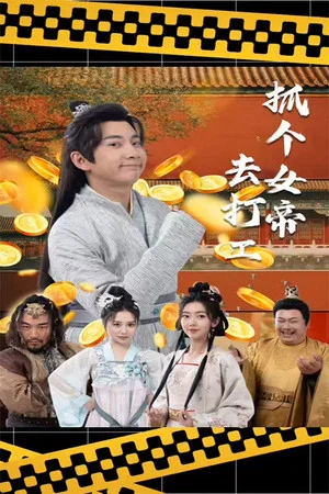 Постер: 抓个女帝去打工