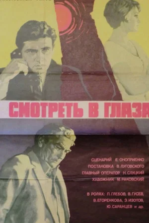 Постер: Смотреть в глаза...