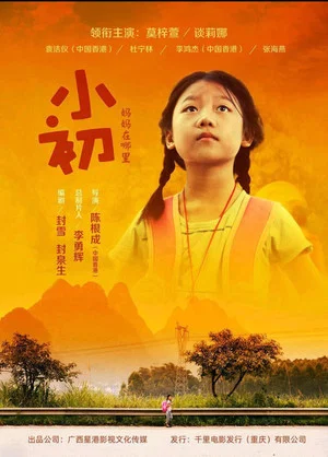 Постер: 小初