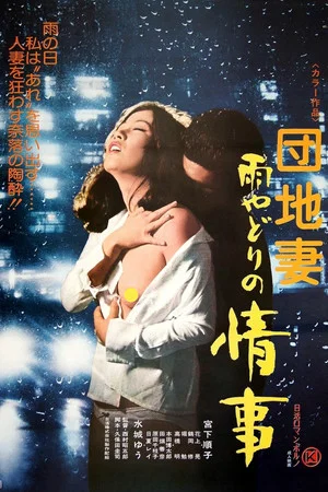 Постер: Apartment Wife: Rainy Day Affair