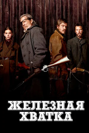 Постер: Железная хватка