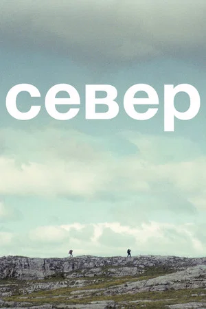 Постер: Север