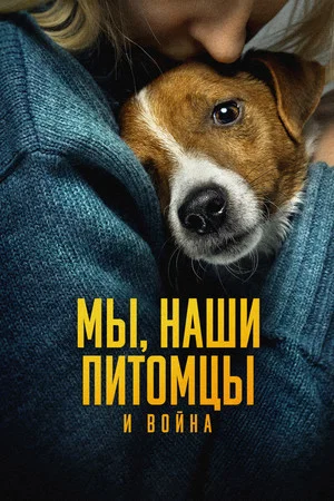 Постер: Мы, наши любимцы и война