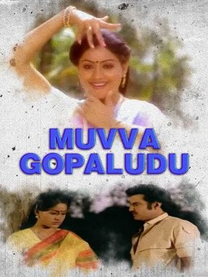 Постер: Muvva Gopaludu