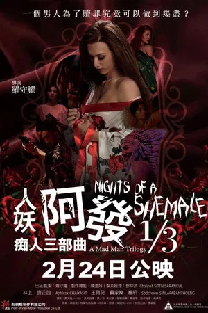Постер: Nights of a Shemale: A Mad Man Trilogy 1/3