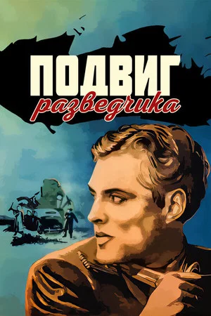 Постер: Подвиг разведчика