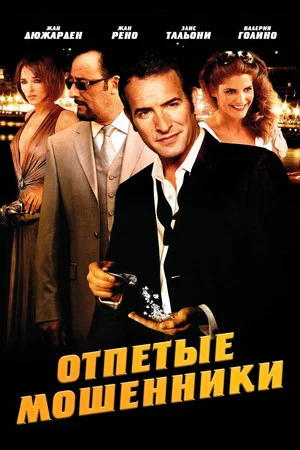 Постер: Отпетые мошенники