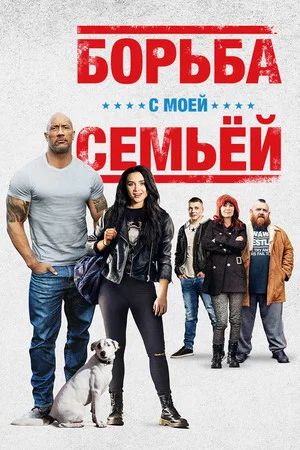 Постер: Борьба с моей семьей