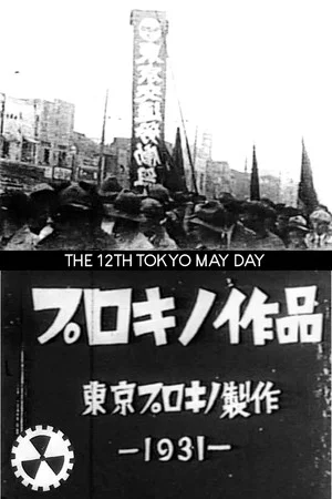 Постер: The 12th Tokyo May Day