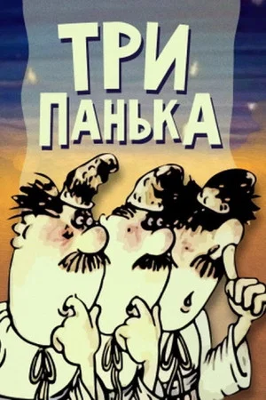 Постер: Три Панька