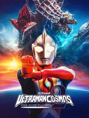 Постер: Ultraman Cosmos 2: The Blue Planet