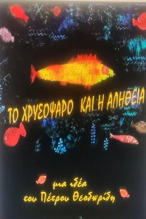 Постер: THE GOLDFISH AND THE TRUTH