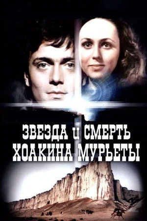 Постер: Звезда и смерть Хоакина Мурьеты