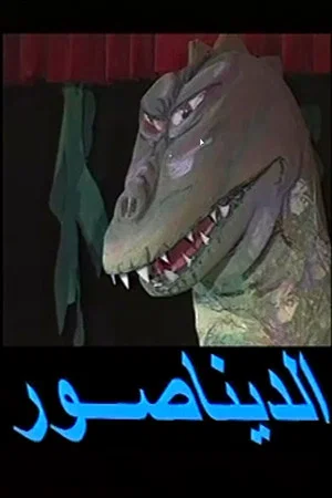 Постер: Dinosaur play