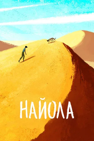 Постер: Nayola